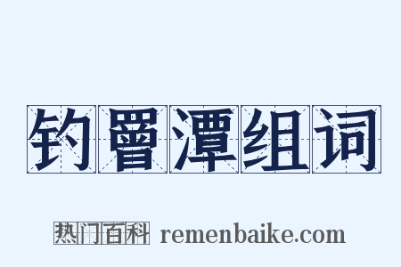 钓罾潭组词是什么意思的图片